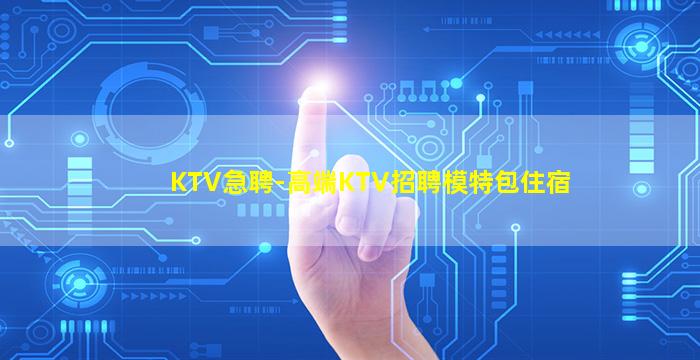 普洱KTV招聘